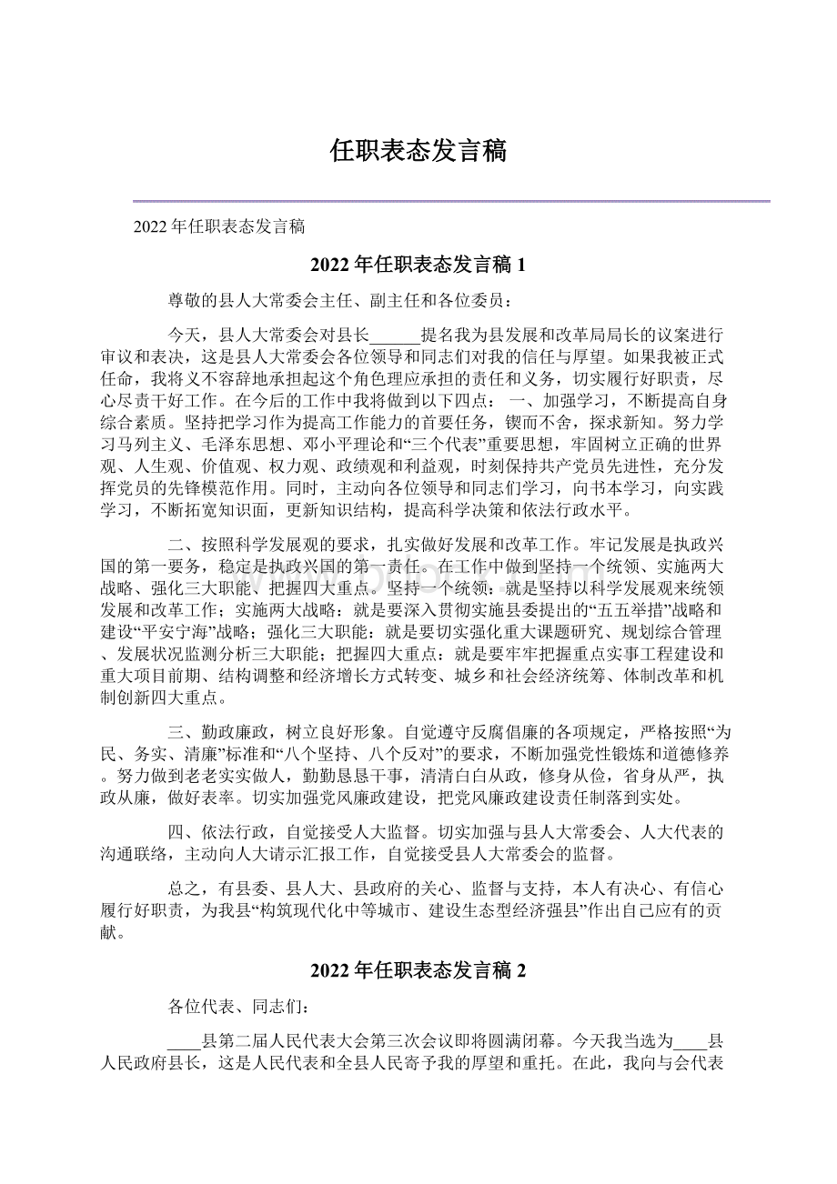 任职表态发言稿Word格式.docx