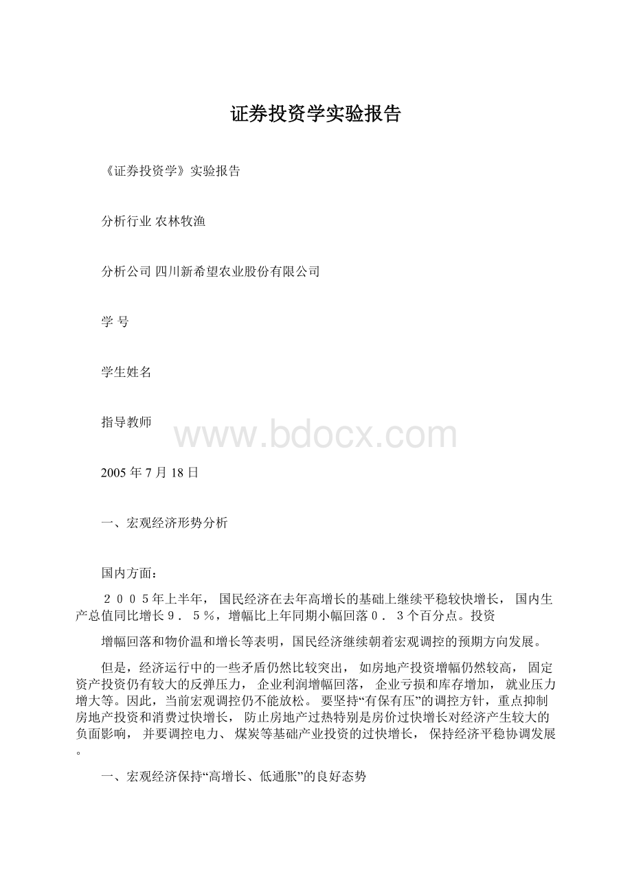 证券投资学实验报告Word文件下载.docx