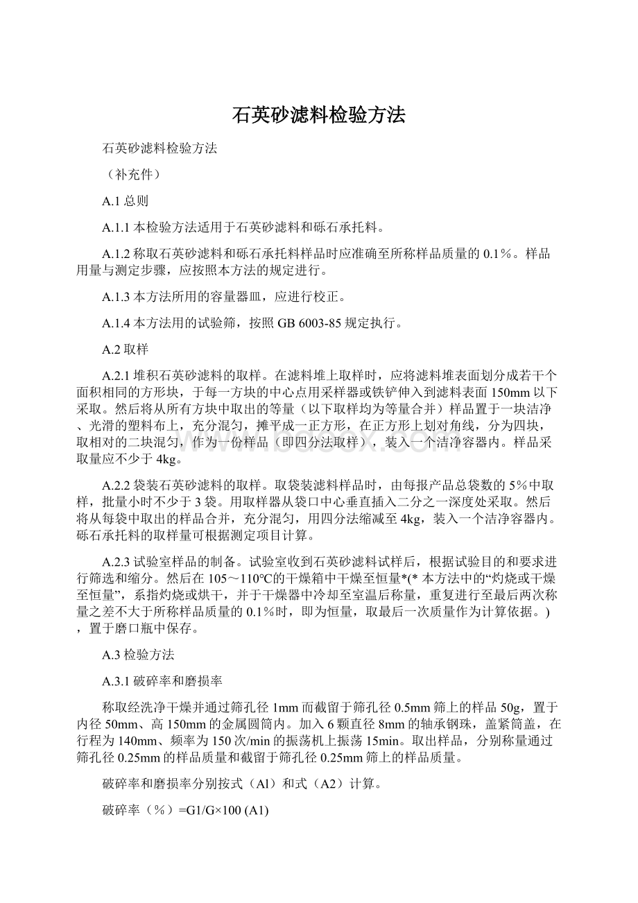 石英砂滤料检验方法Word格式文档下载.docx