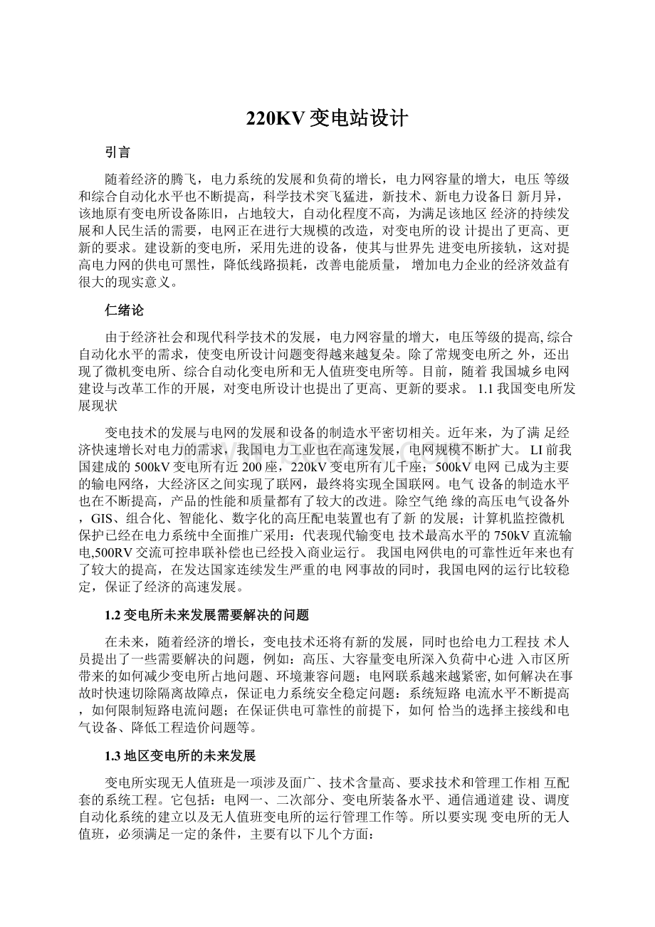 220KV变电站设计Word格式文档下载.docx_第1页