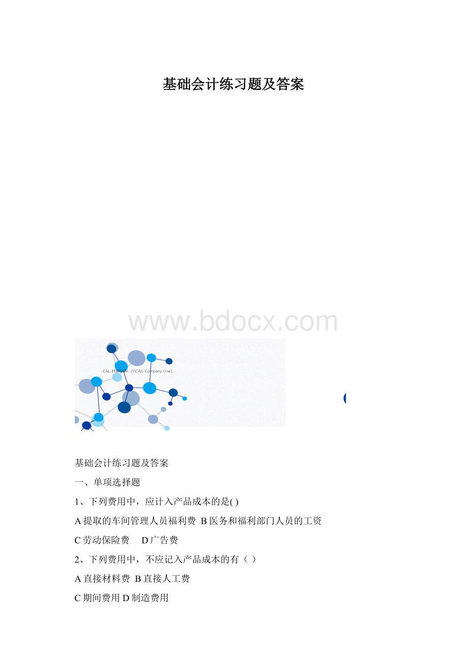 基础会计练习题及答案.docx