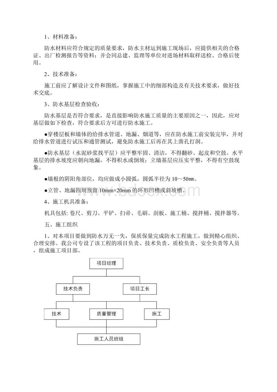 室内防水施工方案Word格式.docx_第2页