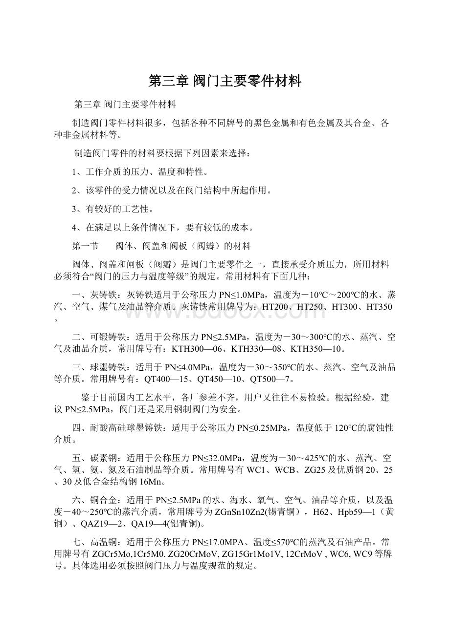 第三章阀门主要零件材料.docx