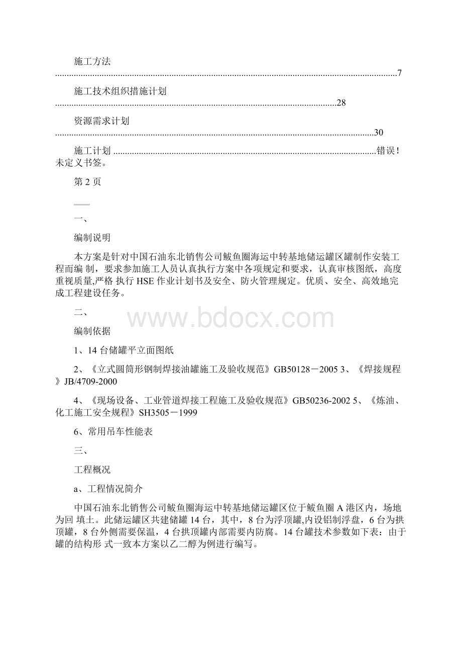 储罐施工方案Word文档下载推荐.docx_第2页