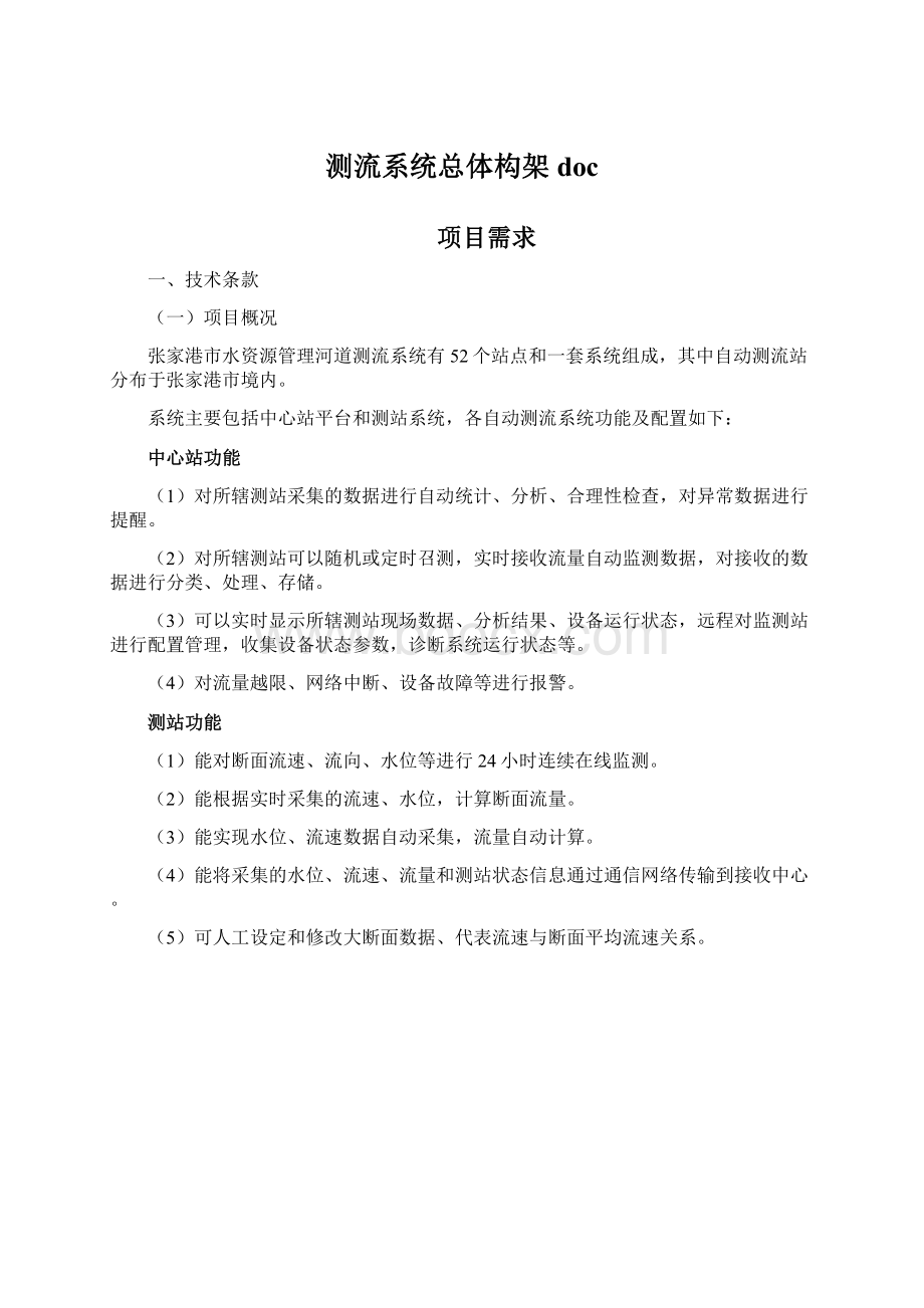 测流系统总体构架docWord格式.docx