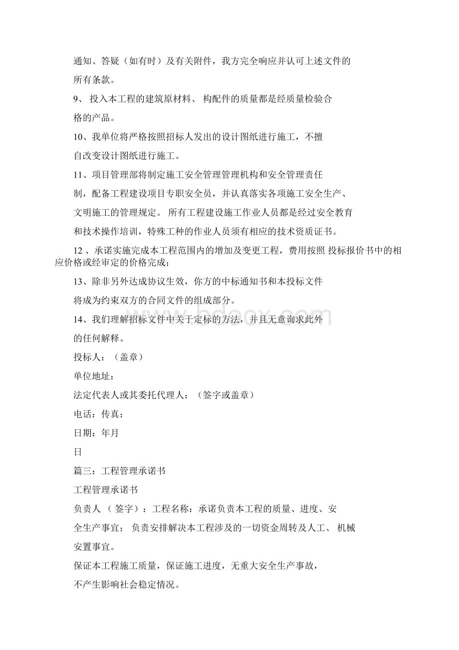 建设工程项目管理承诺书范本.docx_第3页