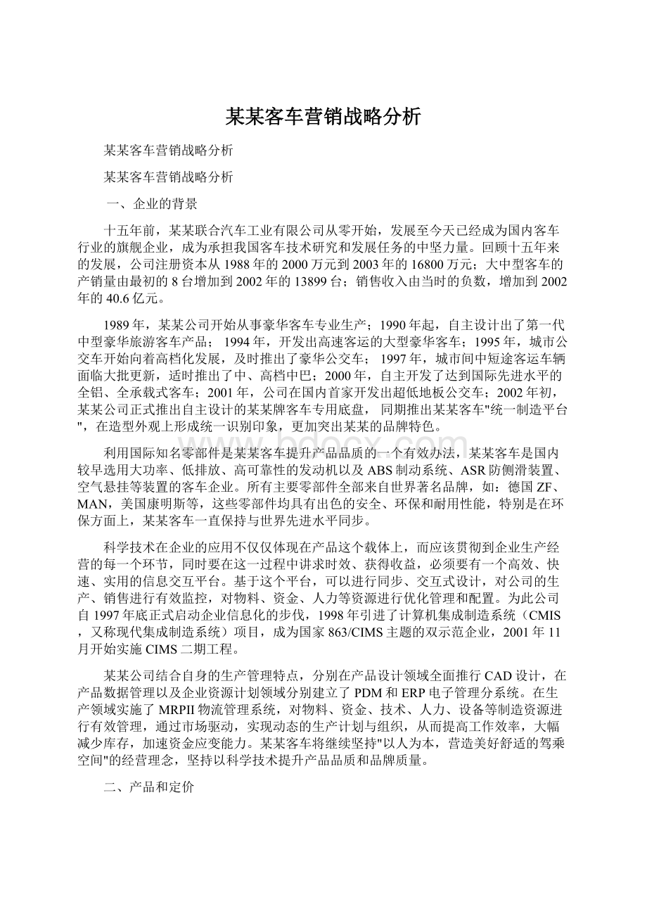 某某客车营销战略分析Word文档下载推荐.docx_第1页