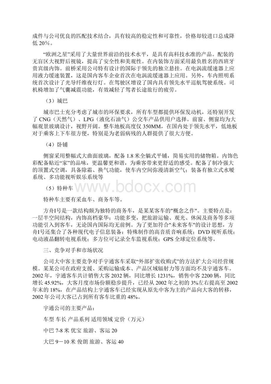 某某客车营销战略分析Word文档下载推荐.docx_第3页