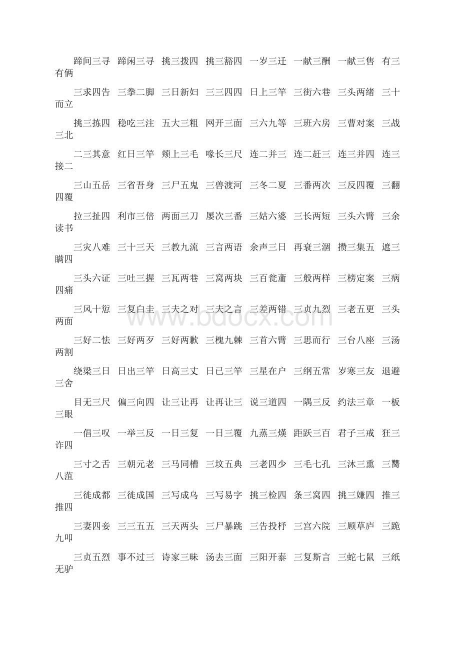 数字成语一到十一到十数字成语大全.docx_第2页