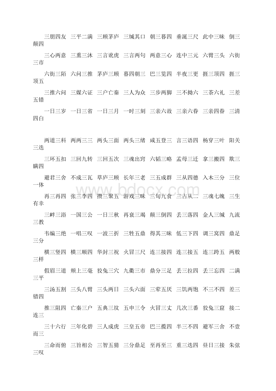 数字成语一到十一到十数字成语大全.docx_第3页