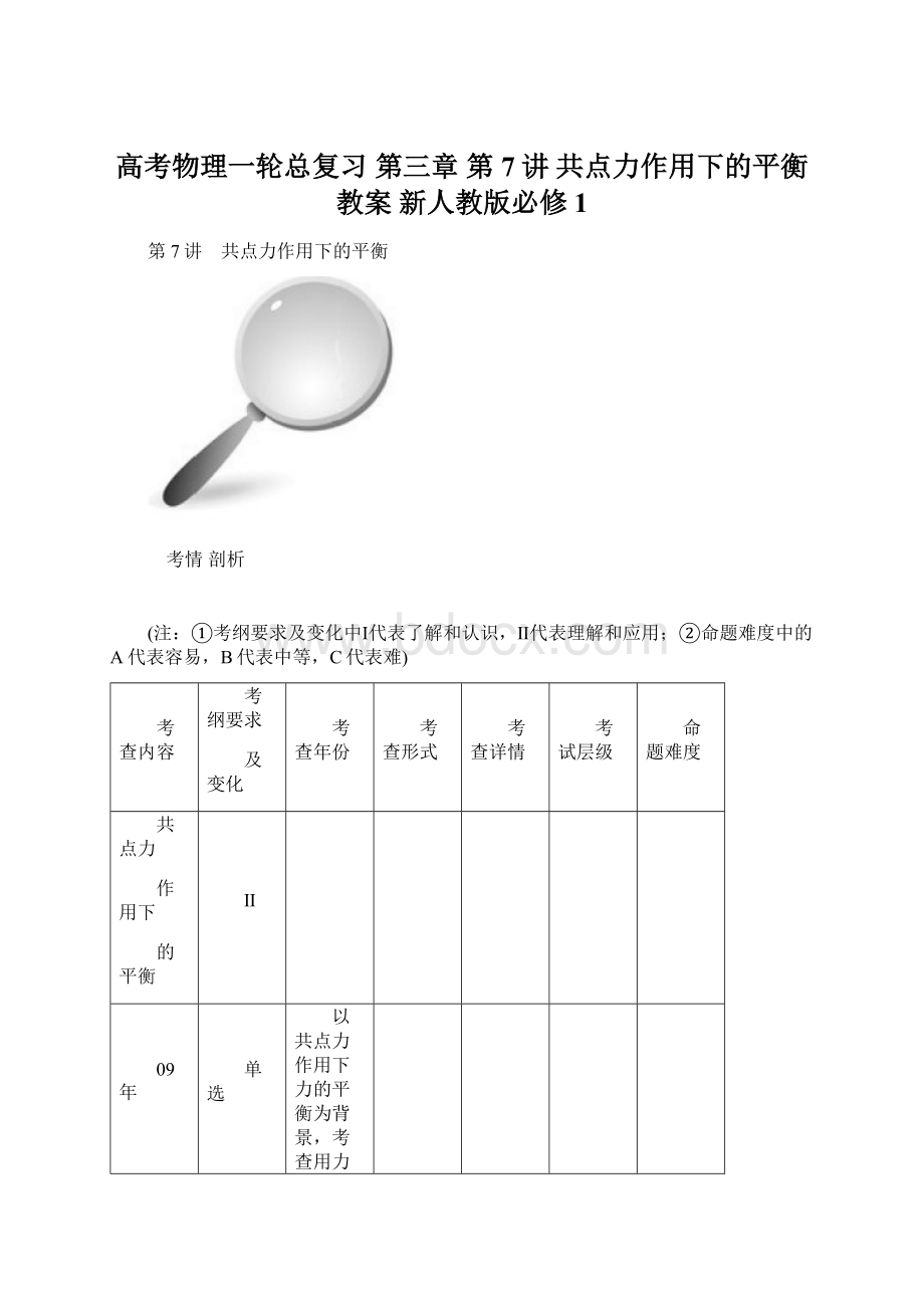 高考物理一轮总复习 第三章 第7讲 共点力作用下的平衡教案 新人教版必修1.docx_第1页