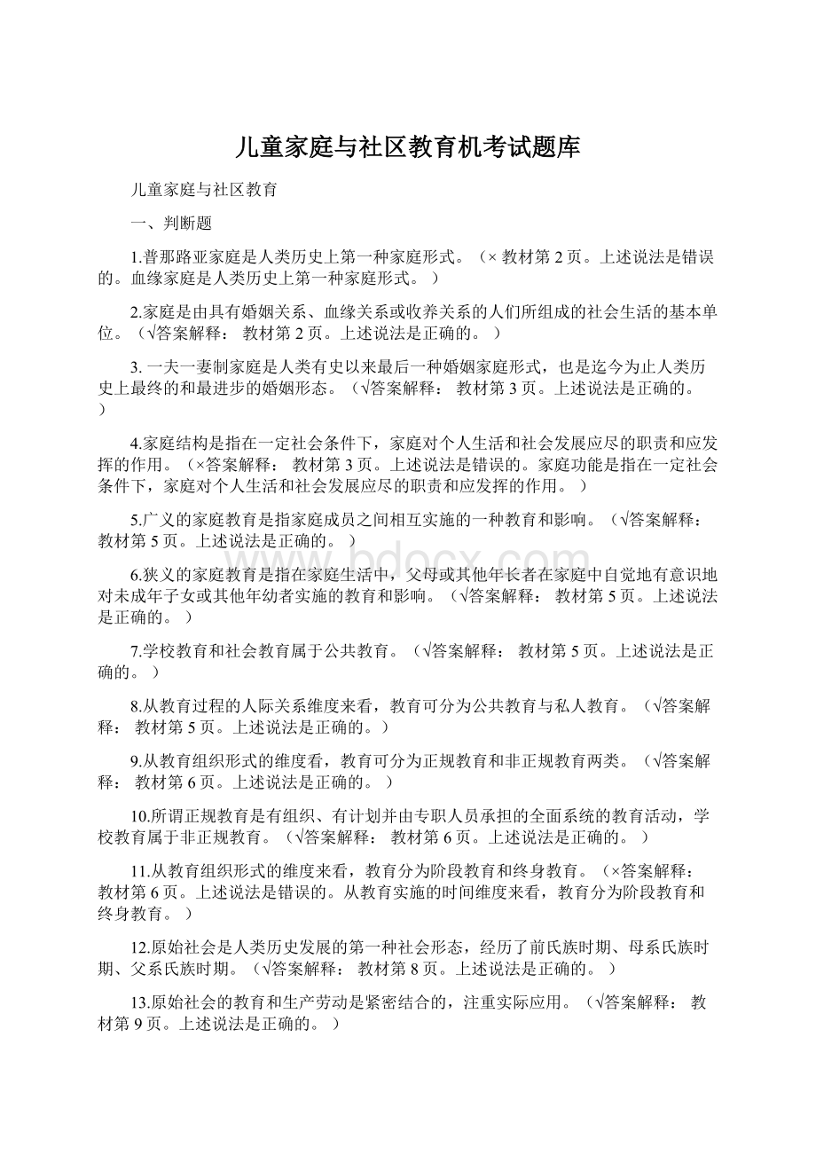 儿童家庭与社区教育机考试题库Word格式文档下载.docx_第1页