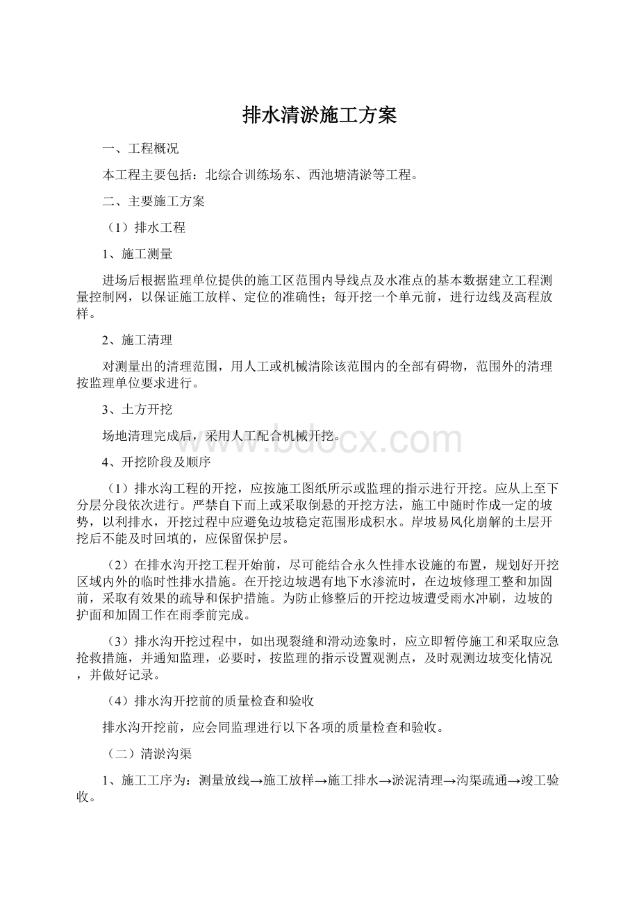 排水清淤施工方案Word格式文档下载.docx