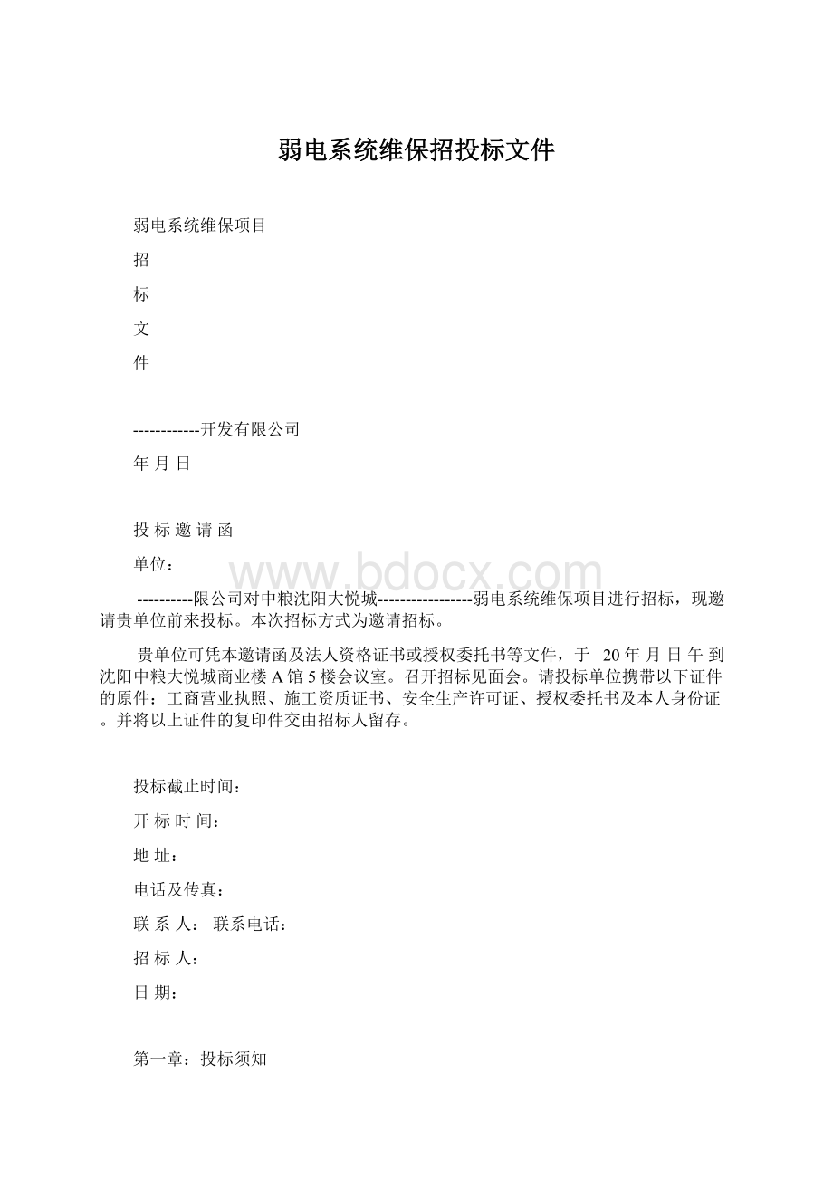 弱电系统维保招投标文件Word格式.docx_第1页