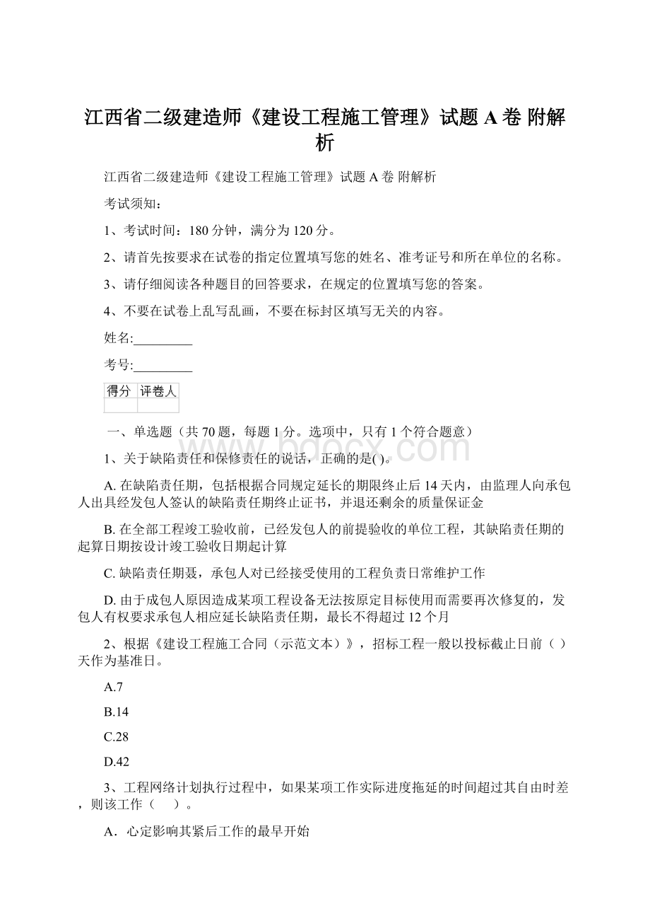 江西省二级建造师《建设工程施工管理》试题A卷 附解析.docx_第1页