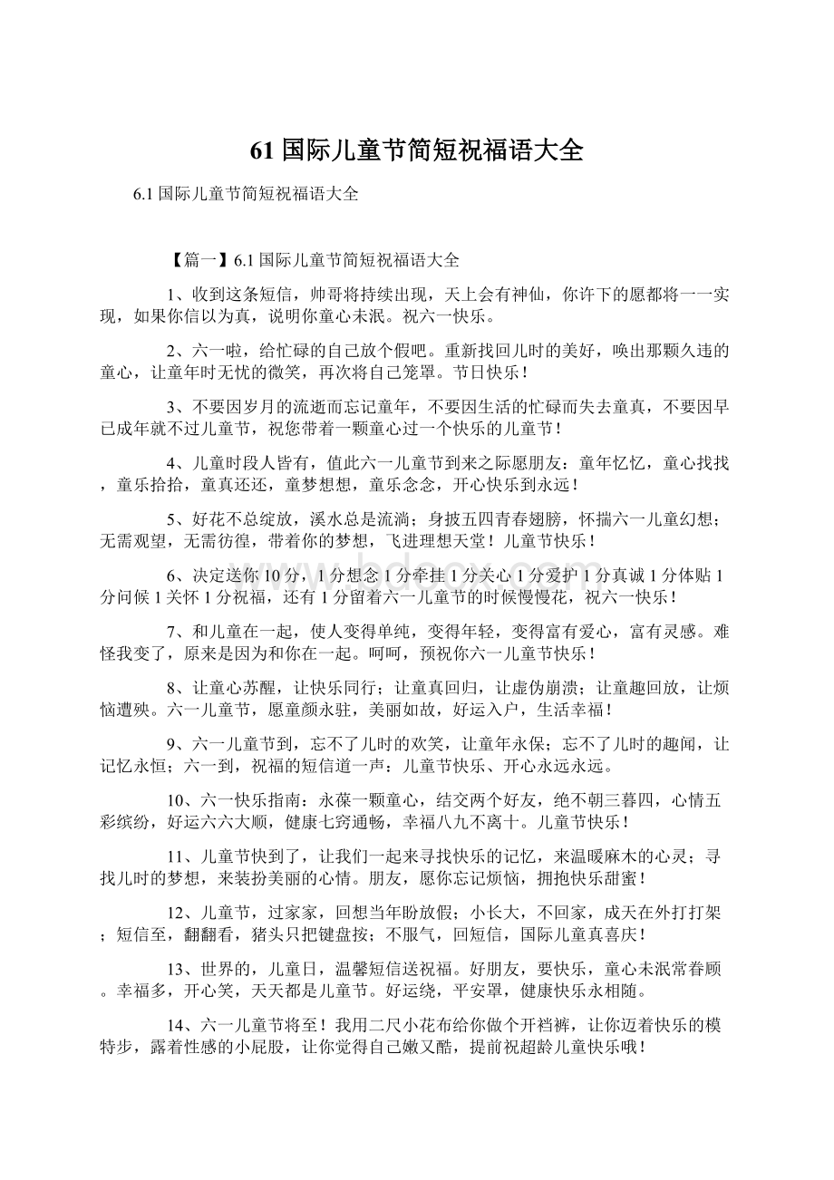 61国际儿童节简短祝福语大全.docx_第1页