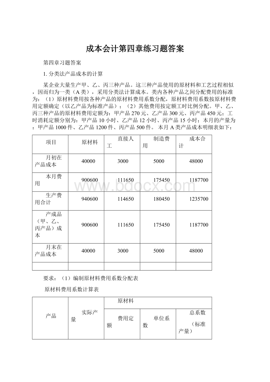 成本会计第四章练习题答案.docx