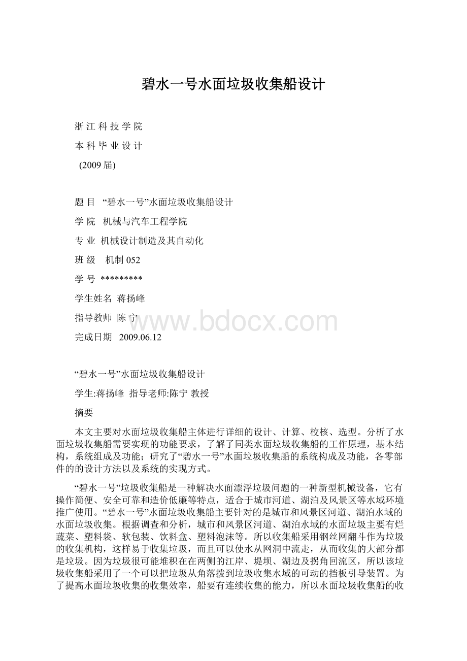 碧水一号水面垃圾收集船设计文档格式.docx