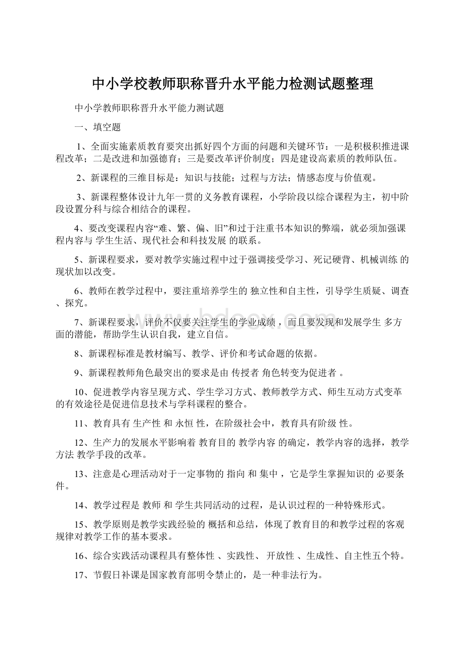 中小学校教师职称晋升水平能力检测试题整理.docx