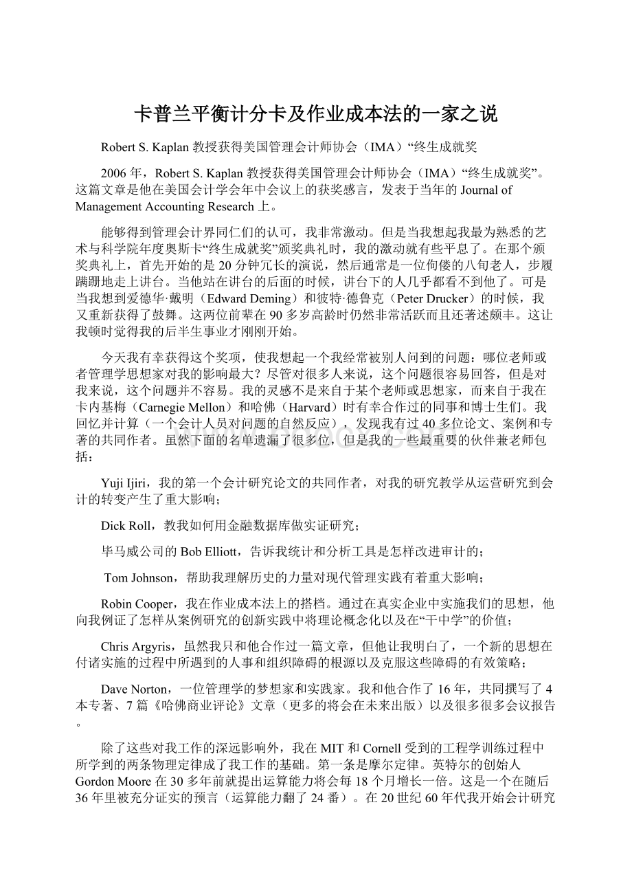 卡普兰平衡计分卡及作业成本法的一家之说Word文档格式.docx