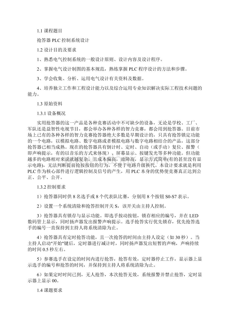 抢答器PLC控制系统程序设计Word下载.docx_第2页