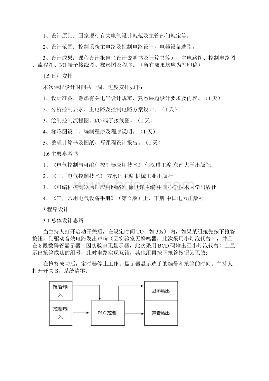 抢答器PLC控制系统程序设计Word下载.docx_第3页