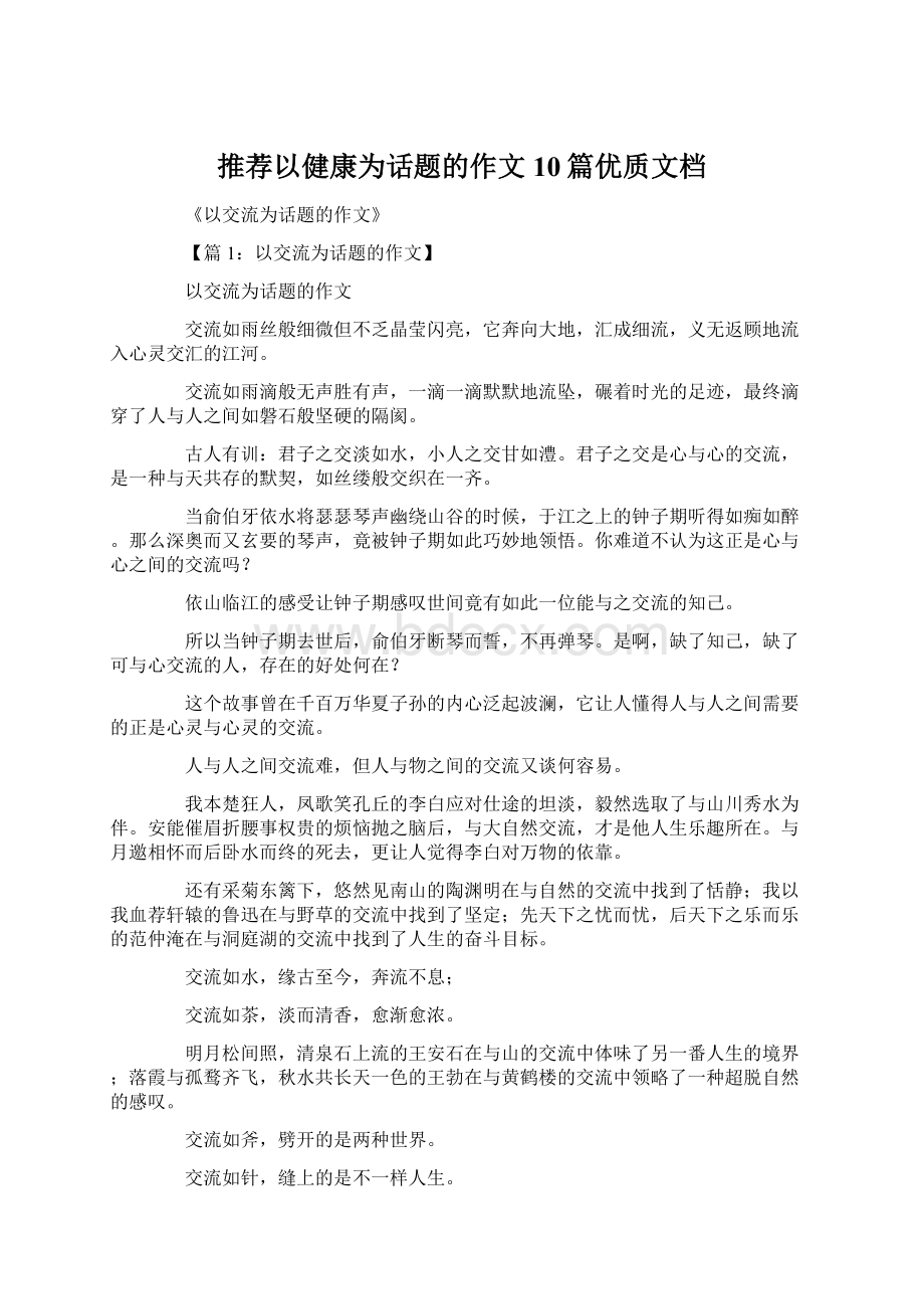 推荐以健康为话题的作文10篇优质文档.docx_第1页