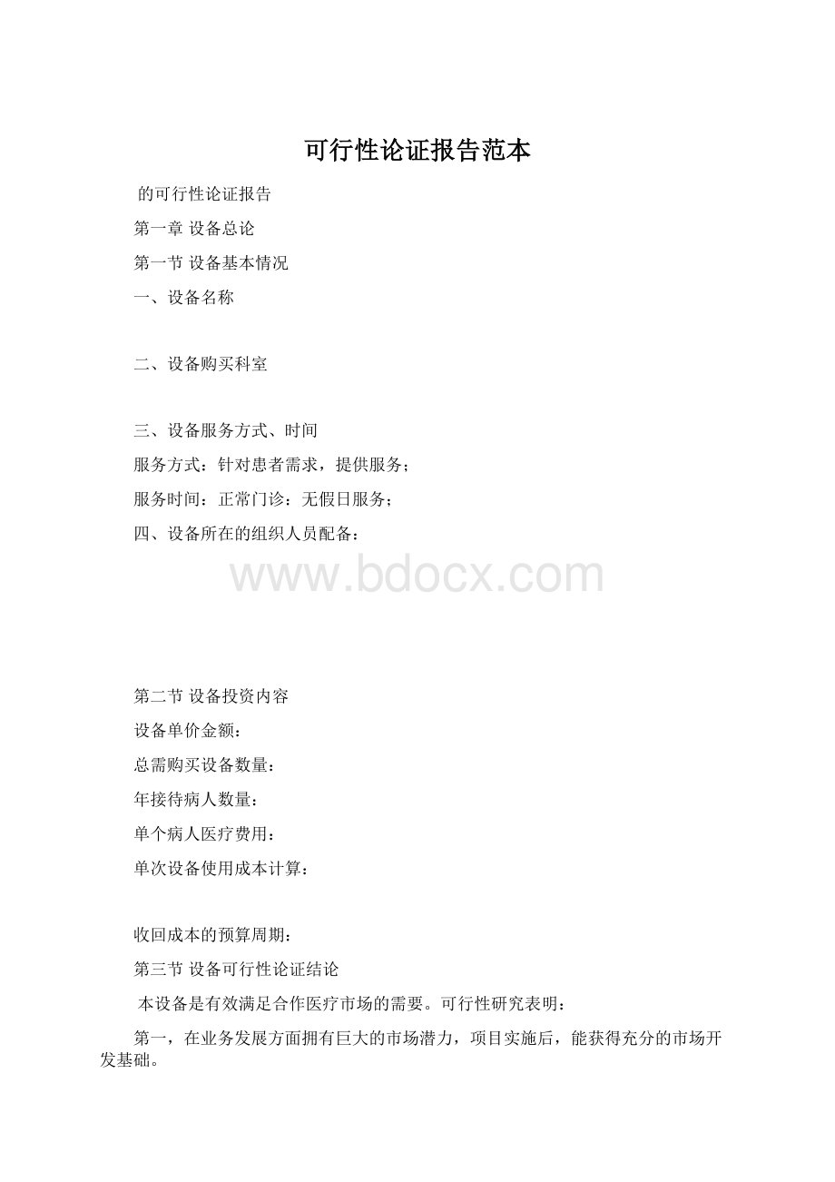 可行性论证报告范本.docx_第1页