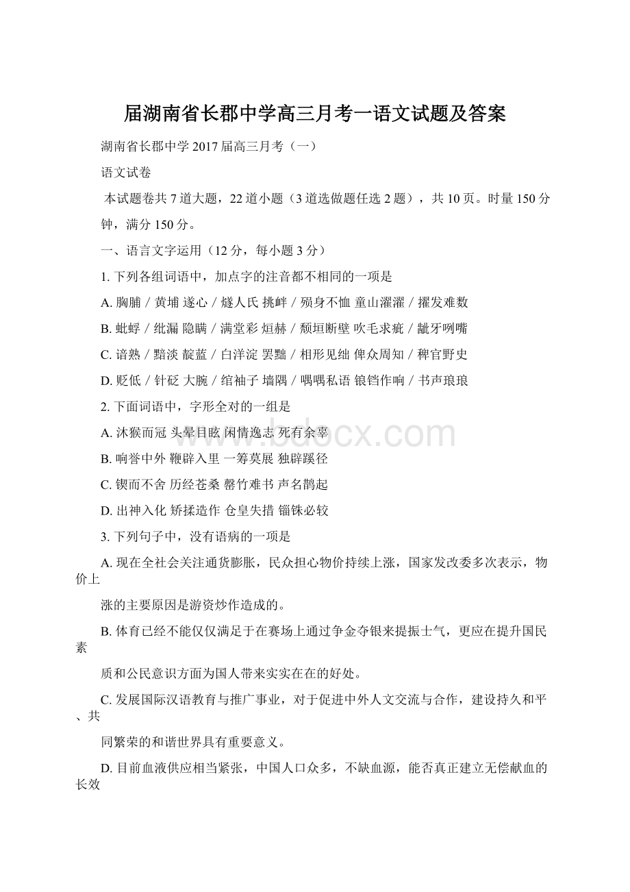 届湖南省长郡中学高三月考一语文试题及答案文档格式.docx_第1页