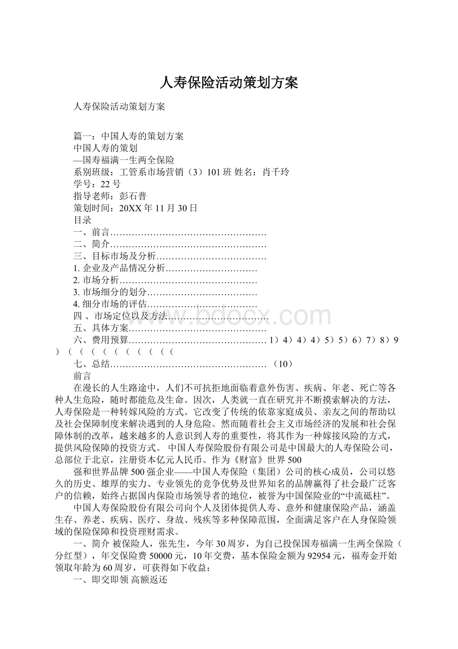 人寿保险活动策划方案文档格式.docx_第1页