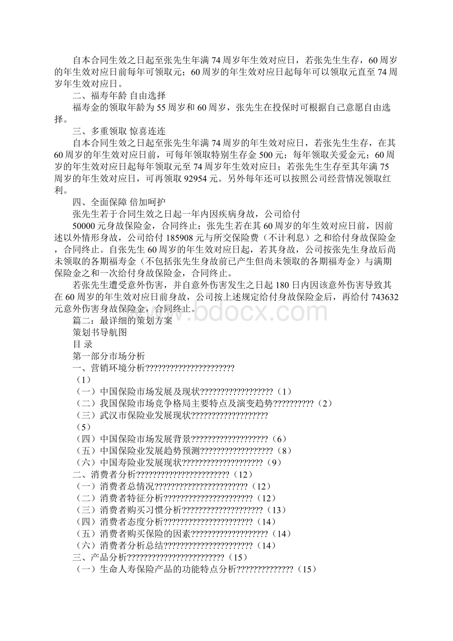 人寿保险活动策划方案文档格式.docx_第2页