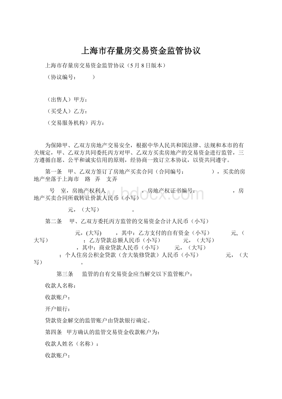 上海市存量房交易资金监管协议.docx_第1页