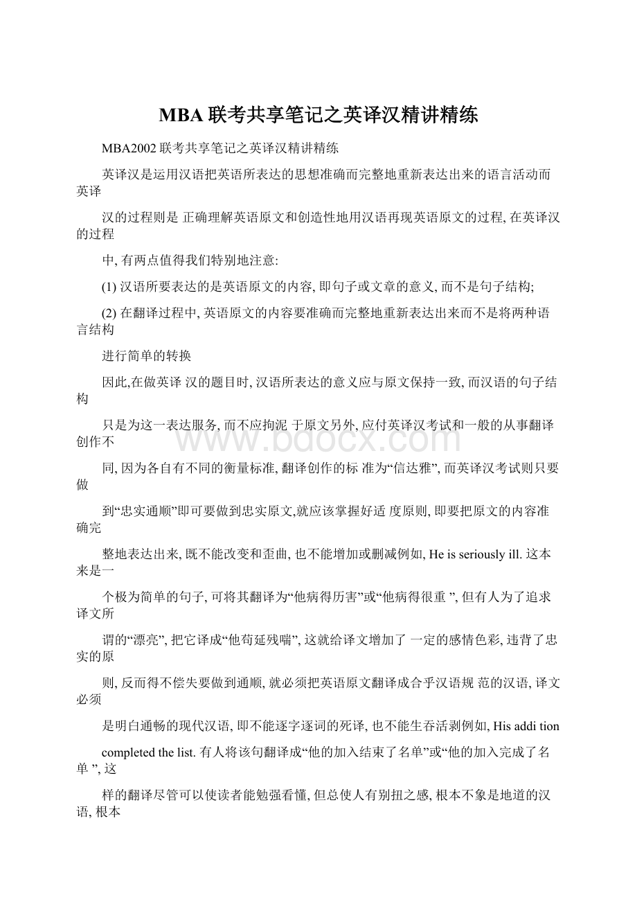 MBA联考共享笔记之英译汉精讲精练.docx_第1页