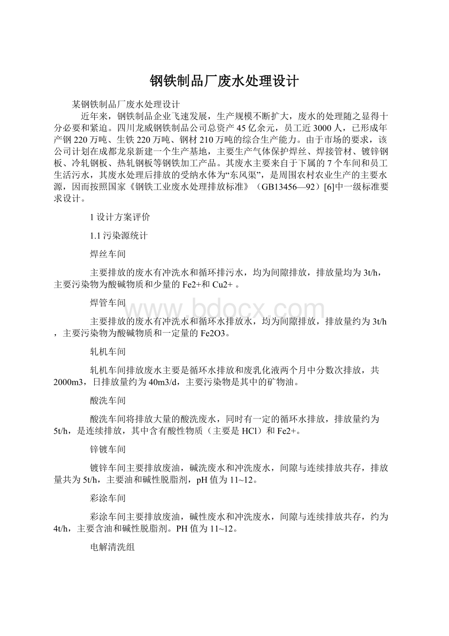 钢铁制品厂废水处理设计.docx_第1页