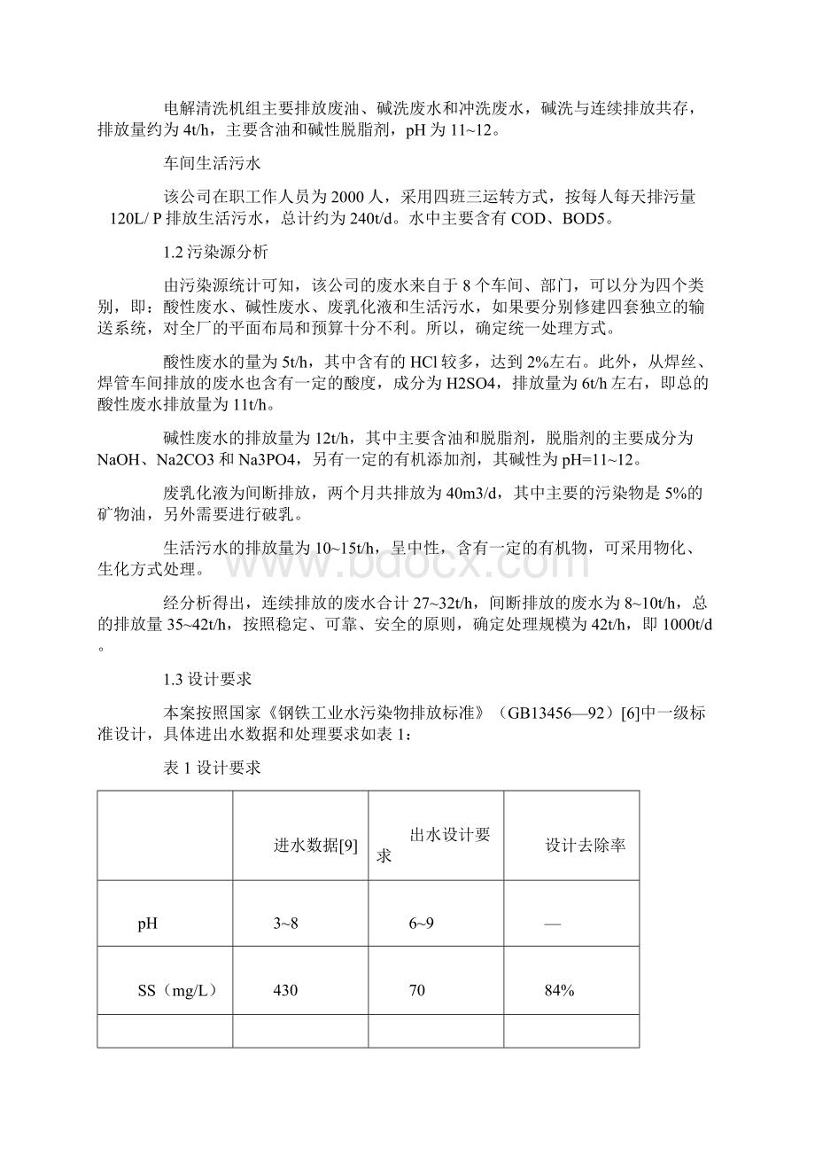 钢铁制品厂废水处理设计Word格式.docx_第2页