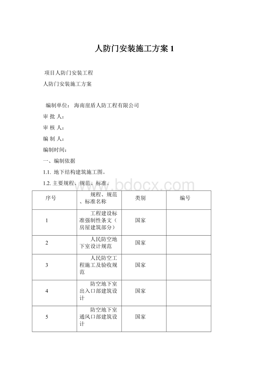 人防门安装施工方案1Word文档下载推荐.docx_第1页