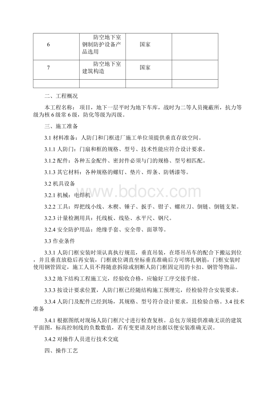 人防门安装施工方案1Word文档下载推荐.docx_第2页