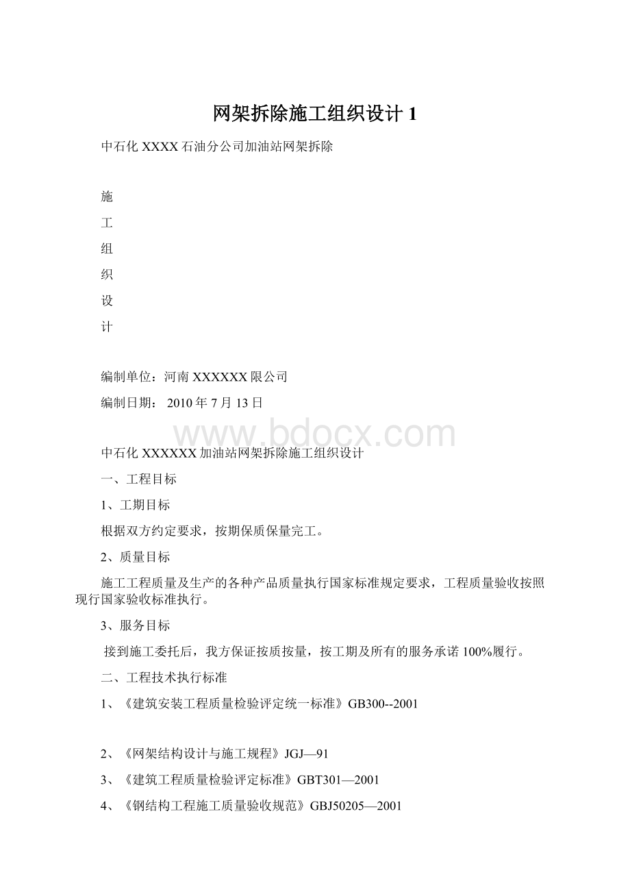 网架拆除施工组织设计1Word文档下载推荐.docx_第1页