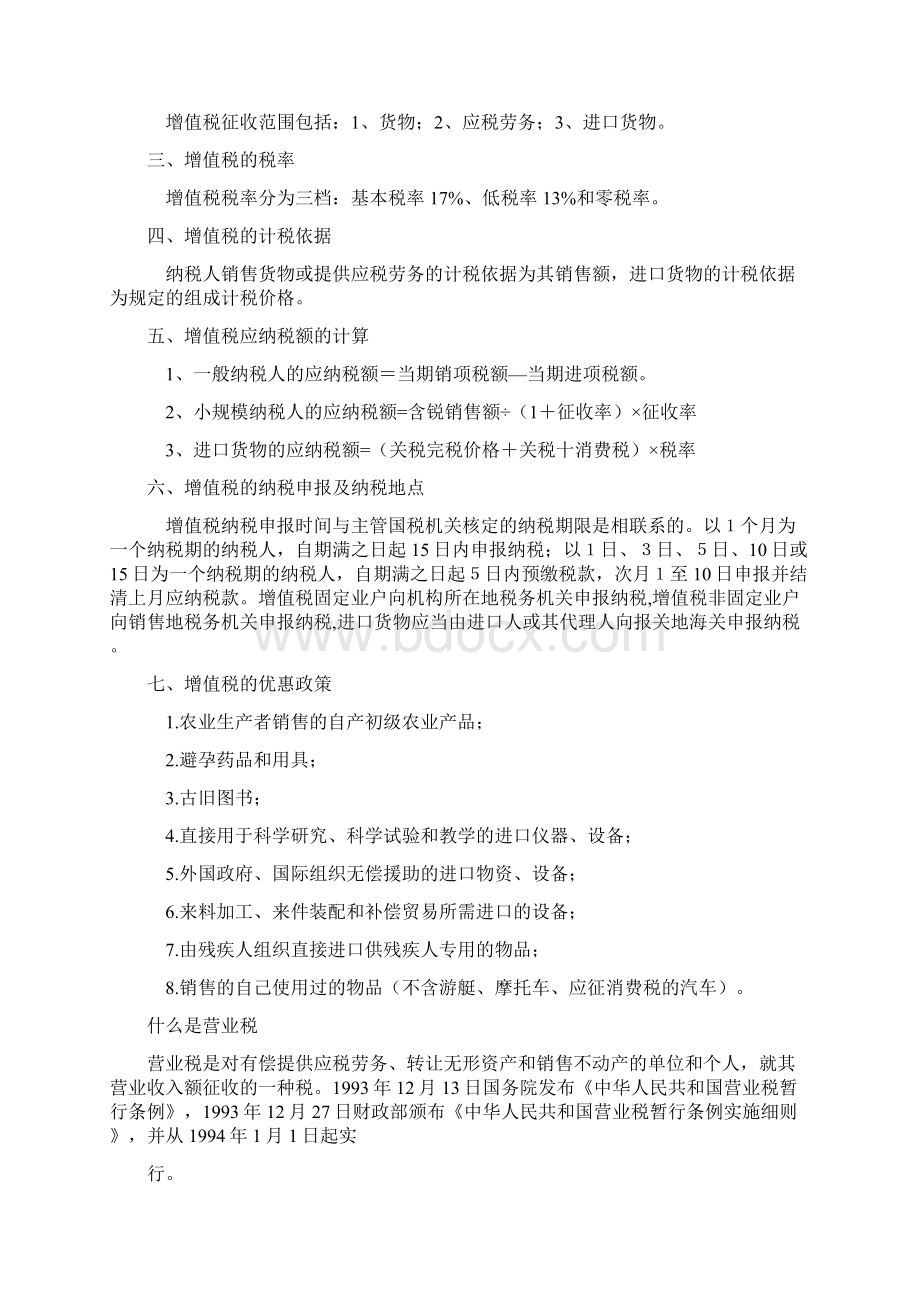 一个企业从事经营活动主要涉及哪些税种Word文档下载推荐.docx_第2页