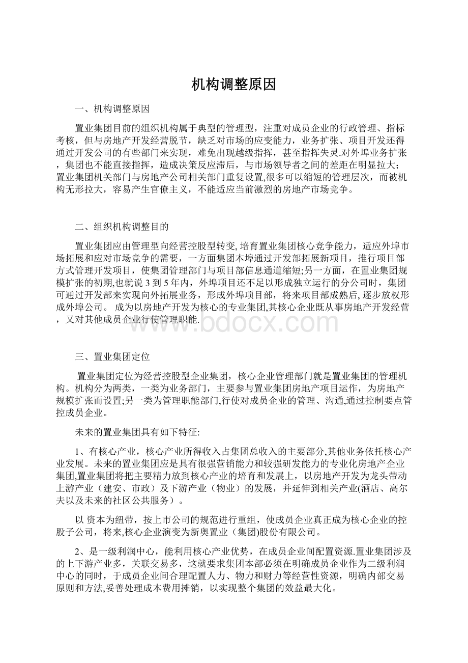 机构调整原因Word文档下载推荐.docx