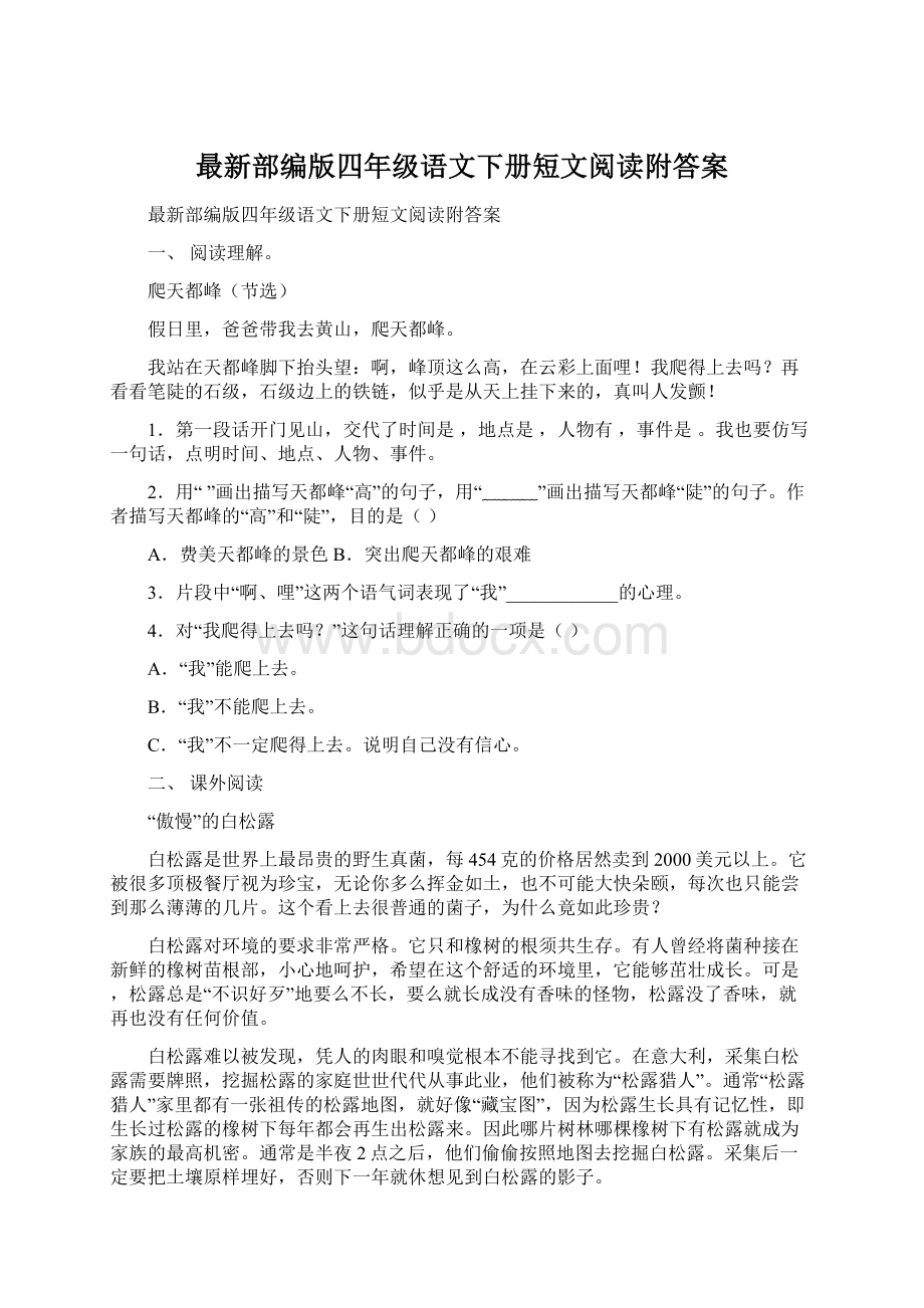 最新部编版四年级语文下册短文阅读附答案.docx_第1页