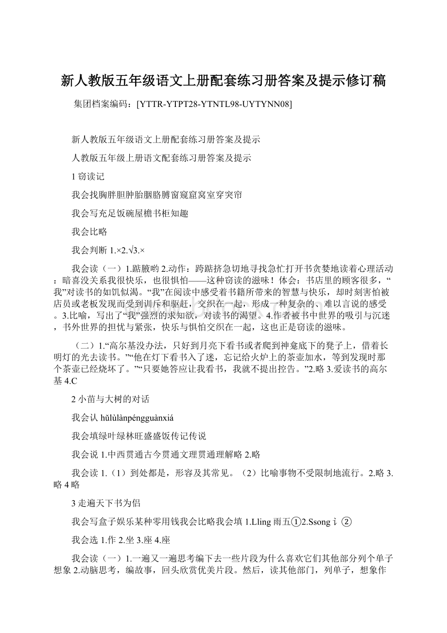 新人教版五年级语文上册配套练习册答案及提示修订稿.docx_第1页