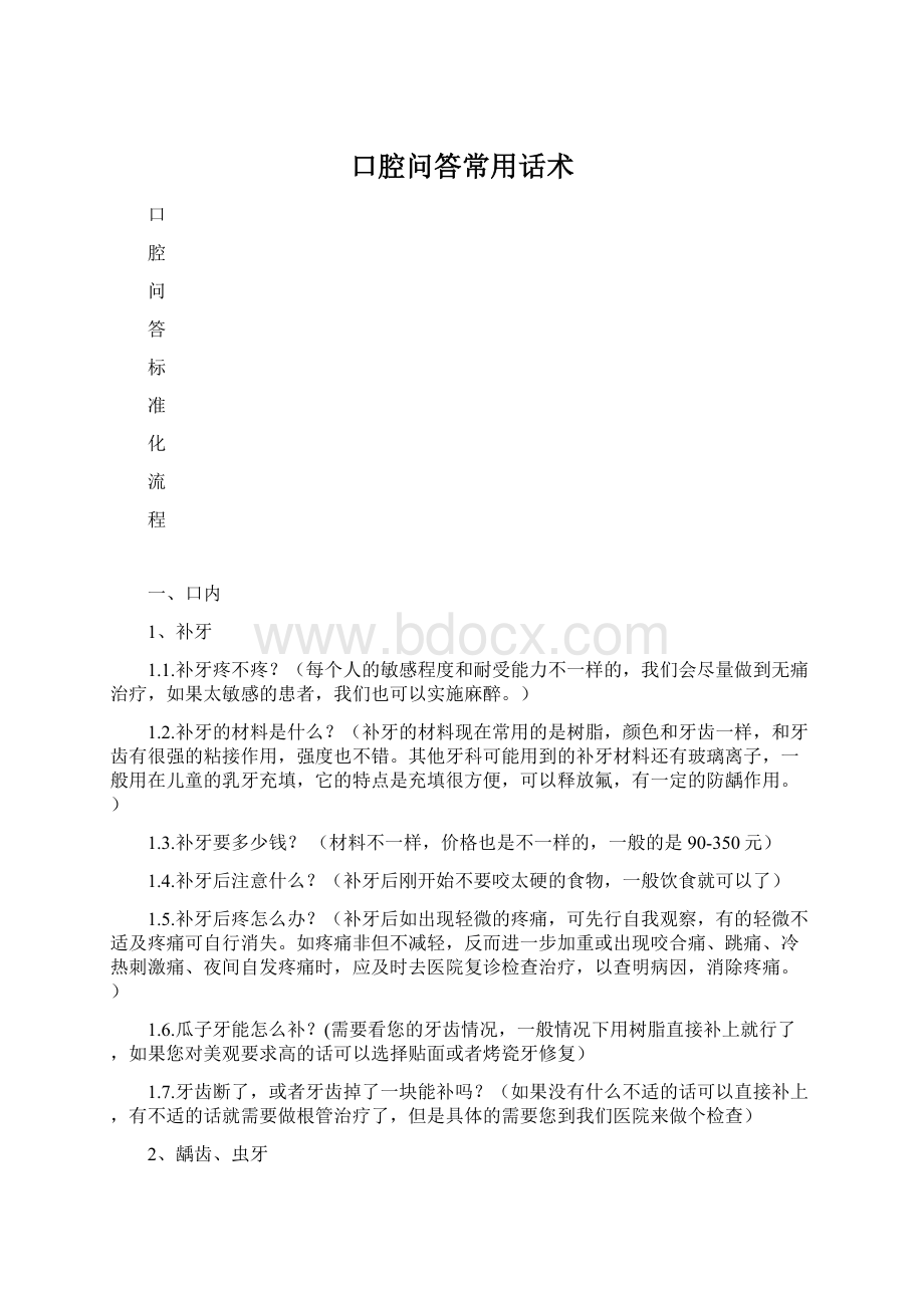 口腔问答常用话术.docx_第1页