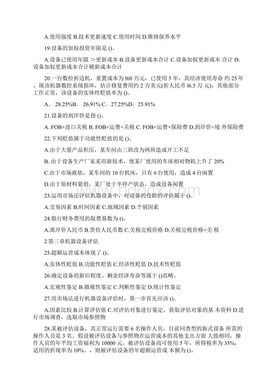 自考资产评估习题带答案第三章机器设备评估Word文档格式.docx_第3页