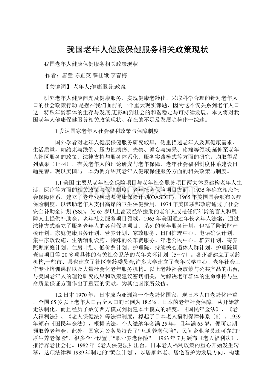 我国老年人健康保健服务相关政策现状.docx