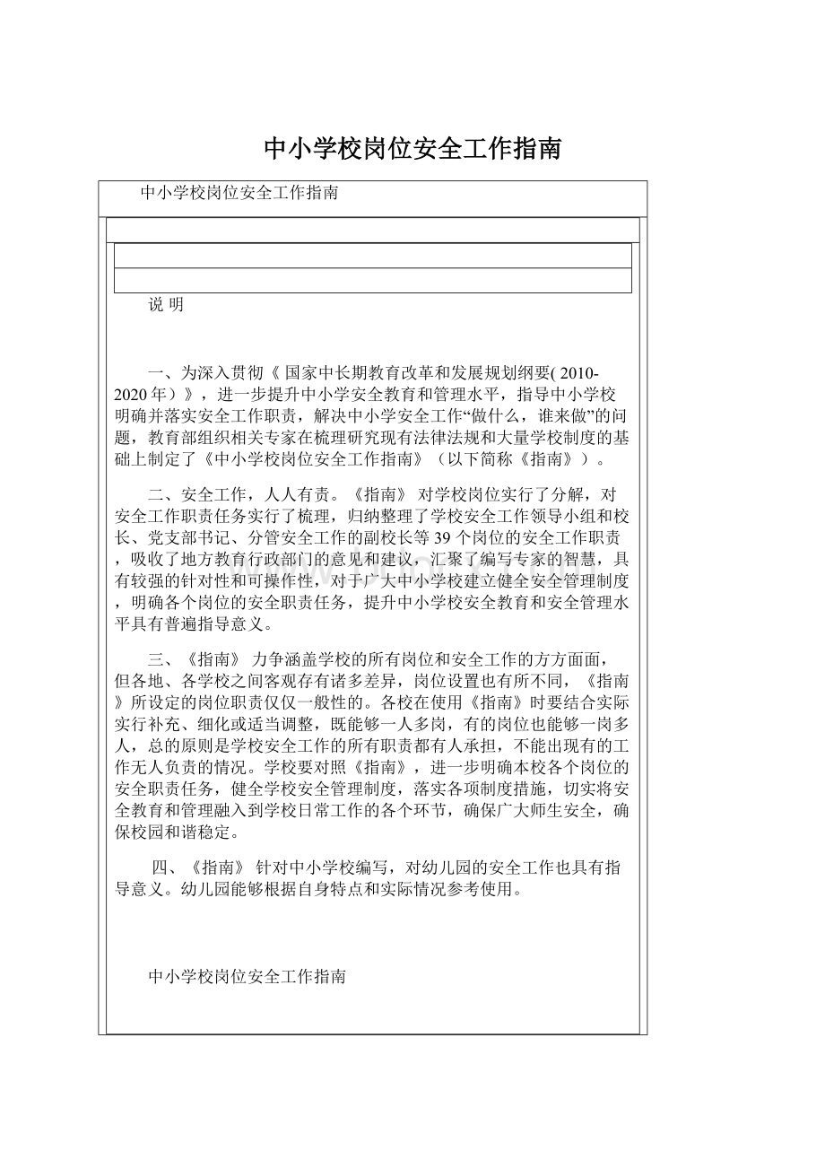 中小学校岗位安全工作指南.docx