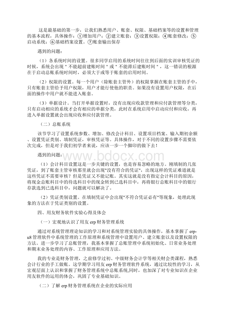 用友U8实验报告总结.docx_第3页