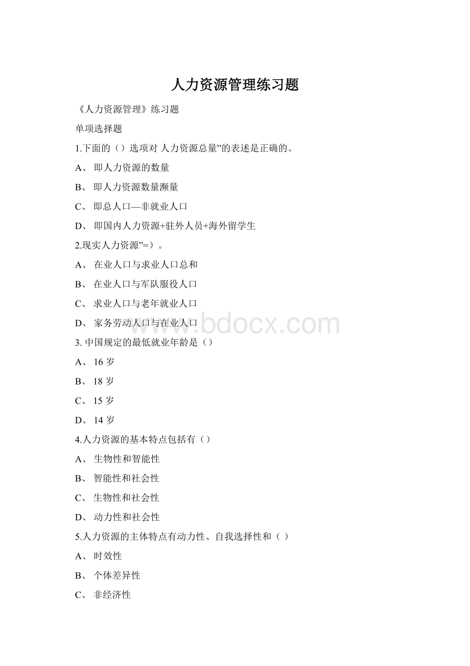 人力资源管理练习题.docx