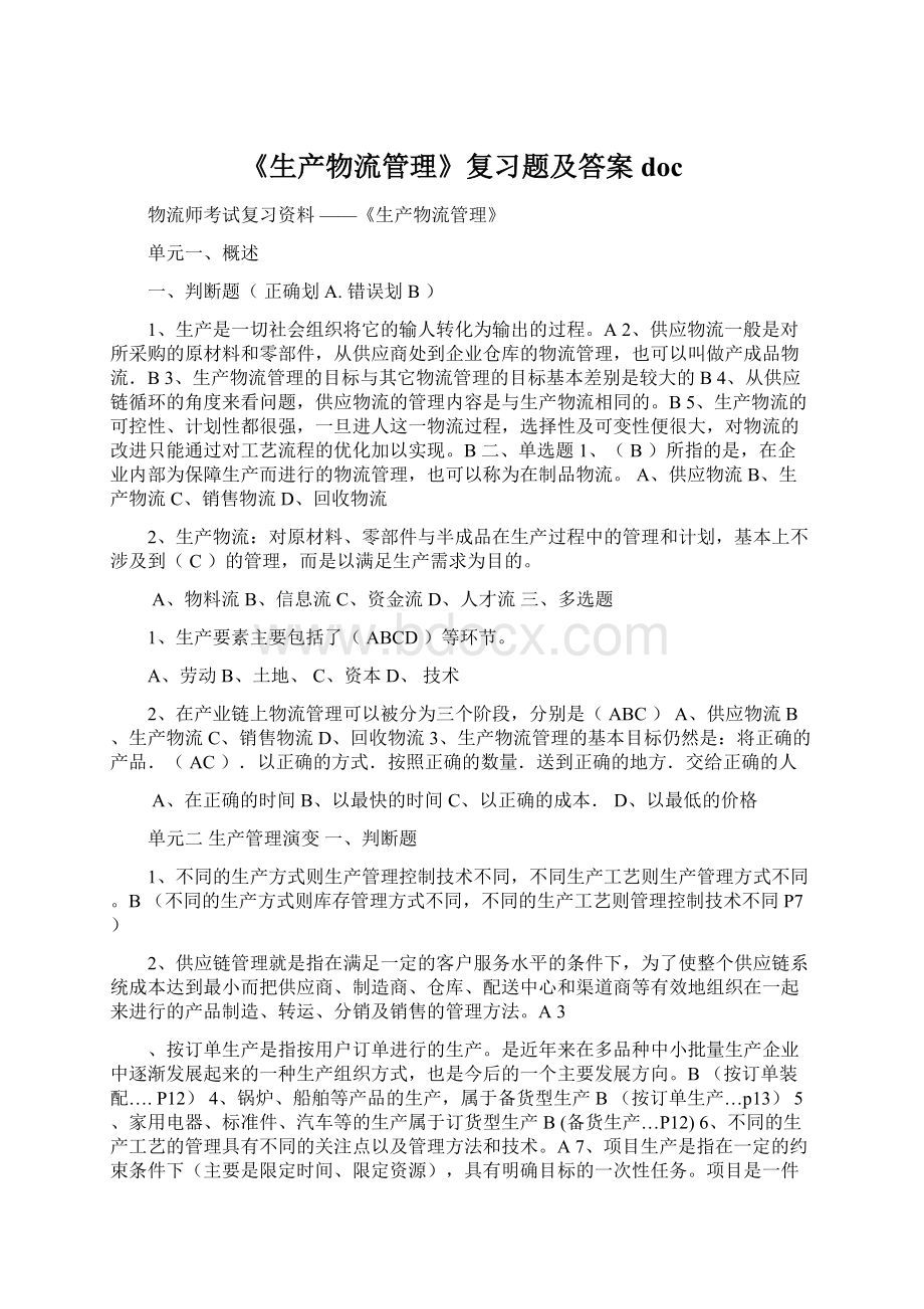 《生产物流管理》复习题及答案docWord格式.docx_第1页