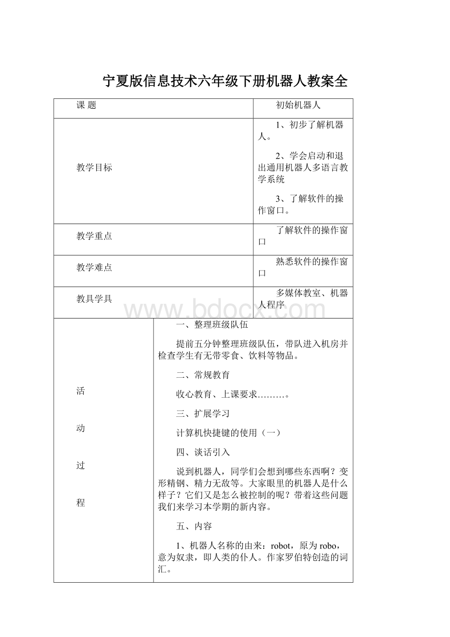 宁夏版信息技术六年级下册机器人教案全.docx_第1页